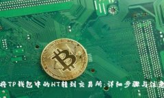 如何将TP钱包中的HT转到交
