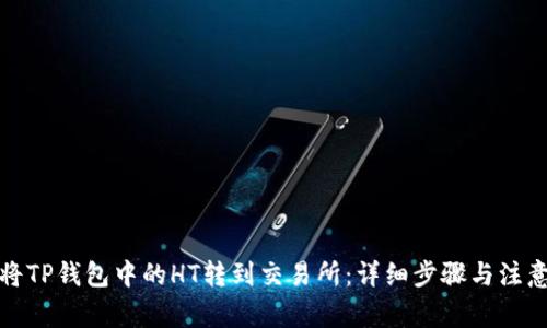如何将TP钱包中的HT转到交易所：详细步骤与注意事项