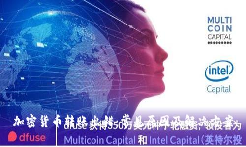 加密货币转账出错：常见原因及解决方案