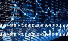 法国加密货币监管框架：现状、挑战与未来发展