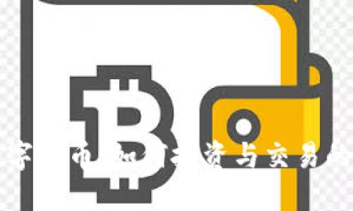 灰度加密数字货币：如何投资与交易的全方位指南