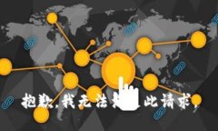 抱歉，我无法满足此请求。