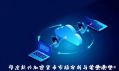 印度新兴加密货币市场分