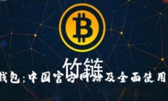 t p钱包：中国官方网站及全面使用指南