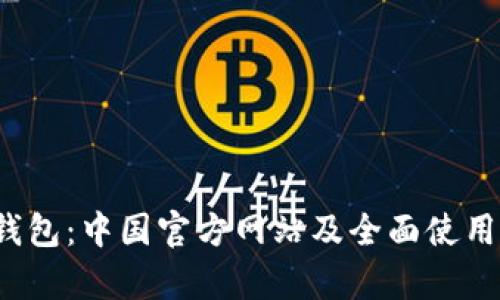 t p钱包：中国官方网站及全面使用指南
