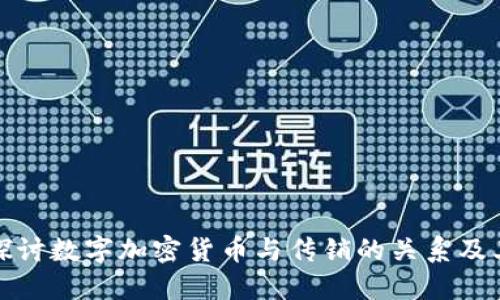 深入探讨数字加密货币与传销的关系及其风险