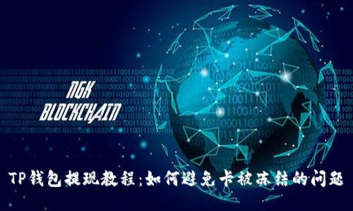 TP钱包提现教程：如何避免卡被冻结的问题