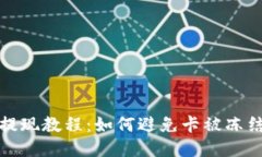 TP钱包提现教程：如何避免卡被冻结的问题
