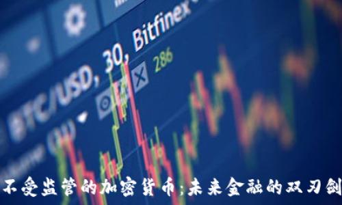   
不受监管的加密货币：未来金融的双刃剑