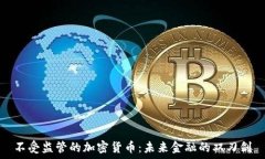   不受监管的加密货币：未
