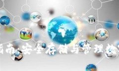 tp冷链钱包使用指南：安全存储与管理数字资产的