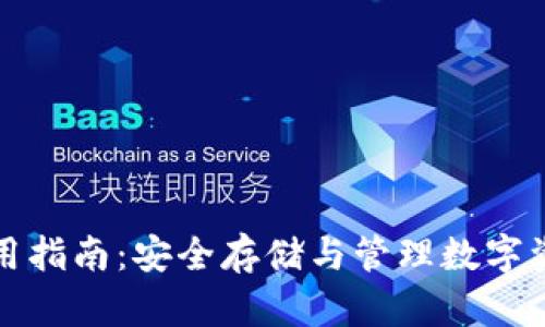 tp冷链钱包使用指南：安全存储与管理数字资产的最佳实践