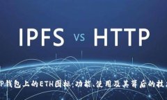 解密TP钱包上的ETH图标：功能、使用及其背后的技