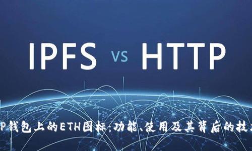 解密TP钱包上的ETH图标：功能、使用及其背后的技术解析