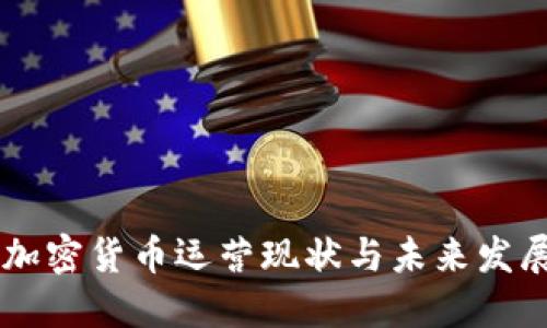 日本加密货币运营现状与未来发展趋势