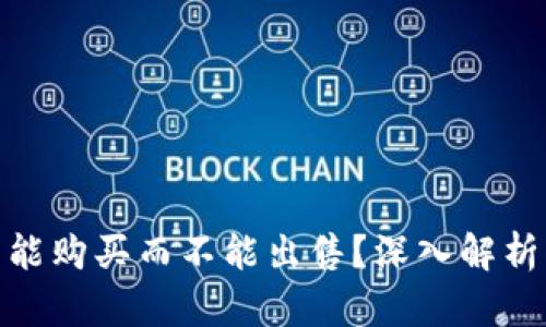 TP钱包为何只能购买而不能出售？深入解析其原因与影响