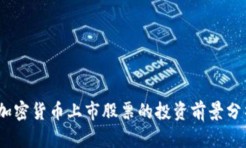 2023年加密货币上市股票的投资前景分析与策略