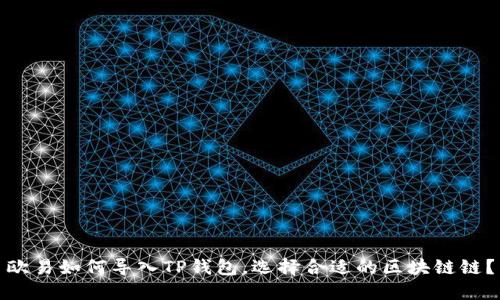 欧易如何导入TP钱包，选择合适的区块链链？