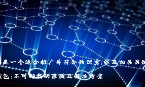 下面是一个适合推广并符合的优秀，以及相关关键词：

TP钱包：不可卸载的原因及解决方案