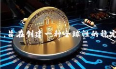 Libra是一个由Facebook发起的数字货币项目，旨在创