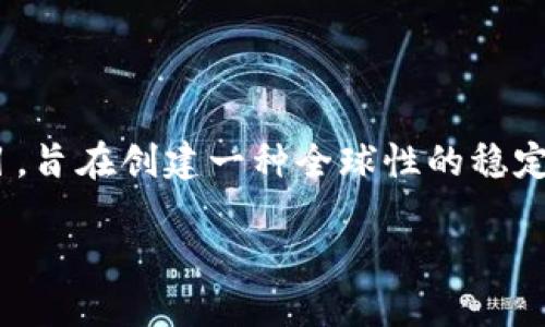 Libra是一个由Facebook发起的数字货币项目，旨在创建一种全球性的稳定币。以下是对Libra及其相关内容的详细介绍。

### Libra：Facebook的数字货币探索之旅