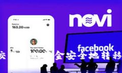 如何将OK交易所的资金安全地转移到TP钱包？