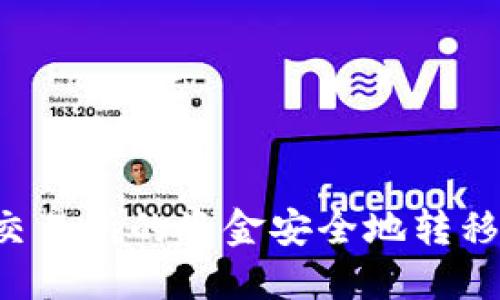 如何将OK交易所的资金安全地转移到TP钱包？
