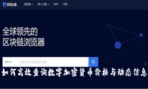 如何高效查询数字加密货币价格与动态信息