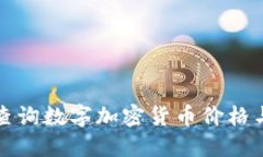 如何高效查询数字加密货币价格与动态信息