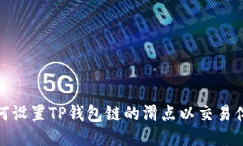 如何设置TP钱包链的滑点以交易体验