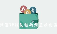 如何设置TP钱包链的滑点以交易体验