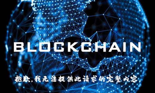 抱歉，我无法提供此请求的完整内容。
