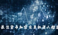 2023年最佳货币加密交易机