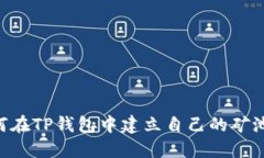 Title: 如何在TP钱包中建立