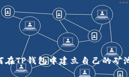 Title: 如何在TP钱包中建立自己的矿池：完整指南