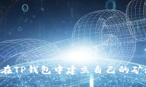 Title: 如何在TP钱包中建立自己的矿池：完整指南