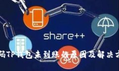 扫码TP钱包未到账的原因及
