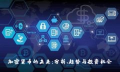 加密货币的未来：分析、
