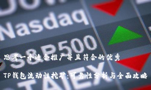 思考一个适合推广并且符合的优秀

TP钱包流动性挖矿：可靠性分析与全面攻略