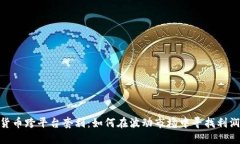 加密货币跨平台套利：如