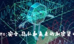 Monero：安全、隐私和未来