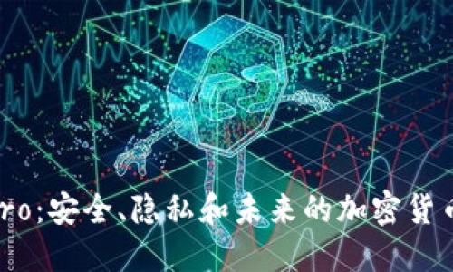 Monero：安全、隐私和未来的加密货币革命