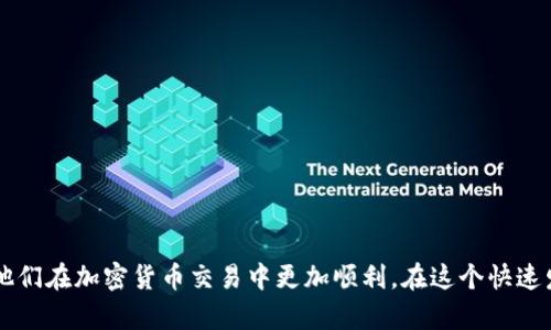    如何把TP钱包中的币安币（BNB）卖掉？  / 

 guanjianci  TP钱包, 币安币, 加密货币, 数字钱包  /guanjianci 

### 引言

随着加密货币的不断发展，数字资产的存储、交易和管理变得越来越方便。TP钱包作为一种受欢迎的数字钱包，支持多种加密货币的存储和交易，其中包括币安币（BNB）。如何将TP钱包中的币安币卖掉是许多用户关心的一个问题。在这篇文章中，我们将详细探讨这一过程，包括步骤、平台选择、注意事项以及可能遇到的问题。

### 第一部分：了解TP钱包和币安币

#### TP钱包简介

TP钱包是一款去中心化的数字钱包，支持多种主流加密货币，包括以太坊、比特币、币安币等。该钱包的用户可以通过它来存储、转账及交易各种加密货币。此外，TP钱包还提供了与去中心化金融（DeFi）平台的连接，使用户能够参与流动性挖矿、借贷等。

#### 币安币（BNB）概述

币安币（BNB）是由币安交易所发行的一种加密货币，最初是为了支付交易手续费而创建的。随着币安生态系统的不断扩展，BNB的应用场景逐渐增多，包括在币安智能链上进行交易、支付商品和服务等。BNB在市场中也逐渐受到了投资者的青睐。

### 第二部分：在TP钱包中卖掉币安币的步骤

#### 第一步：选择交易平台

在决定将TP钱包中的币安币出售之前，用户需要选择一个合适的交易平台。常见的平台包括币安（Binance）、火币（Huobi）以及其他支持BNB交易的交易所。在选择平台时，用户需要考虑以下因素：

1. **交易手续费**：不同平台的交易手续费会有所不同，建议选择手续费较低的平台。
2. **支持的法币**：确保所选择的平台支持用户想要售出的法币，比如人民币、美元等。
3. **平台信誉**：选择知名度高、用户评价好的交易平台，确保交易的安全性。

#### 第二步：将币安币转入交易平台

1. **注册/登录交易平台**：如果用户尚未注册，需先在交易平台注册一个账户，如果已经有账户，则直接登录即可。
   
2. **获取钱包地址**：登录后，用户需找到“充值”或“存款”选项，选择币安币（BNB），平台会提供一个充值地址。

3. **从TP钱包转账**：在TP钱包中找到BNB，选择转账，并输入交易平台提供的钱包地址‘，同时填写要转移的数量，确认交易。转账通常需要一定的网络确认时间。

#### 第三步：卖出币安币

一旦币安币成功转入交易平台，用户可以在平台上找到“交易”或“出售”选项，选择对应的美元或其他法币，然后：

1. **选择销售方式**：用户可以选择限价单（在特定价格出售）或市价单（以市场当前价格出售）。
   
2. **确认交易**：根据系统提示确认交易，完成币安币的出售。

3. **提现法币**：销售成功后，用户可以选择提现法币到自己绑定的银行账户或支付平台账户。

### 第三部分：注意事项及常见问题解答

在进行上述操作时，用户需要了解一些注意事项以及可能遇到的问题。

#### 1. 交易安全

在选择交易平台时，确保其具备良好的安全措施，如双重验证、资金保险等，有助于保护用户的资产安全。

#### 2. 手续费

各个平台的手续费策略可能不同，因此在选择平台和交易方式时，审核相关费用是必要的。

#### 3. 网络确认时间

从TP钱包转账到交易平台可能需要一定时间，用户需耐心等待。

### 可能相关的问题

#### 问题一：如何选择合适的交易平台？

在众多交易平台中选择合适的交易平台非常重要。用户可以通过以下几个方面进行评估：

1. **安全性**：确保平台的安全认证，包括安全加密、两步验证等。
2. **用户反馈**：浏览网络上的用户反馈和评价，了解平台的服务质量。
3. **手续费结构**：评估交易费用，包括存取款、买入和卖出的费用。

#### 问题二：如何确保交易安全？

确保交易安全的方法有很多：

1. **使用强密码**：设置一个高强度的密码，采用数字、字母和符号的组合。
2. **定期修改密码**：建议定期更换密码以提升账户安全性。
3. **启用双重验证**：通过手机验证码等方式增加额外的安全保护。

#### 问题三：币安币的市场波动如何影响交易？

币安币的价格波动会直接影响用户在交易平台上的卖出利润：

1. **市场供需**：价格受市场供需关系影响，币安币的流行程度会影响其价值。
2. **市场新闻**：如交易所安全事件、法规政策变化等会引起市场波动。

#### 问题四：如何提取法币？

提取法币的方式有多种：

1. **银行转账**：直接将法币转账至绑定的银行账户。
2. **虚拟支付平台**：通过支付平台如PayPal等进行转账。

#### 问题五：在TP钱包中如何保护我的币安币？

保护币安币的方法包括：

1. **使用冷钱包**：将大部分资产转移至冷钱包，以减少网络攻击风险。
2. **定期检查账户**：定期检查钱包地址及余额，及时处理异常情况。

### 总结

将TP钱包中的币安币卖掉并不是一个复杂的过程，只需遵循上述步骤并注意其中的安全事项。希望本文能够为用户提供实用的指导，助力他们在加密货币交易中更加顺利。在这个快速发展的数字货币世界中，保持警惕、不断学习，是成功的关键。