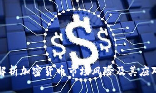 深入解析加密货币市场风险及其应对策略