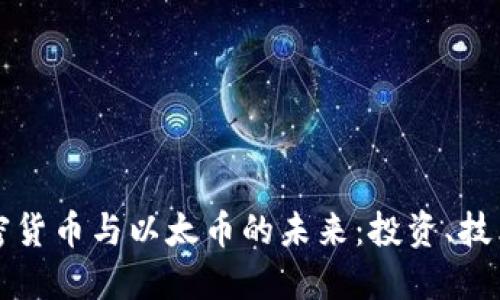 深入探讨加密货币与以太币的未来：投资、技术与市场动态