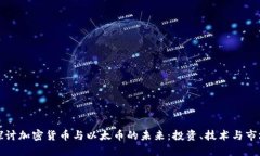 深入探讨加密货币与以太币的未来：投资、技术