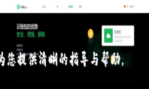 优秀:
如何在TP钱包电脑版中正确输入私钥：需不需要空格的解读与步骤指南

相关关键词:
TP钱包, 输入私钥, 空格, 电脑版钱包, 数字资产安全/guanjianci

引言
随着数字货币的快速发展，越来越多的用户开始使用TP钱包（TokenPocket钱包）进行资产管理。TP钱包是一款多链数字货币钱包，支持ERC20、BEP20等多种区块链资产的存储和管理。对于许多新用户来说，如何在TP钱包电脑版中输入私钥是一项非常重要的技能，而输入私钥时是否需要使用空格也是一个常见的问题。在本文中，我们将详细解读如何正确输入私钥，以及空格的影响，并提供详细的步骤指南。

什么是私钥？为什么它如此重要？
私钥是区块链技术中的核心概念，它就像是一把钥匙，能够访问和控制你的数字资产。每个区块链地址都有对应的私钥，用户只有持有正确的私钥，才能对其地址下的资产进行转账、交易等操作。若私钥泄露，被他人获取，将可能导致你的资产被盗。因此，保护私钥的安全至关重要。

在TP钱包中，用户可以通过输入私钥来恢复他们的数字资产。如果你在另一台电脑上使用TP钱包，或者需要从备份中恢复钱包，你都必须输入你的私钥。在这个过程中，确保私钥的输入正确是必要的，否则可能导致你无法访问你的资产。

输入私钥的方法
在TP钱包电脑版中输入私钥的步骤如下：
ol
  li下载并安装TP钱包电脑版，完成打开界面后，你将看到多个选项。/li
  li选择“导入钱包”功能，通常是在主界面上会有这个选项。/li
  li选择导入方式为“私钥”。/li
  li在弹出的输入框中，粘贴或手动输入你的私钥。/li
  li检查私钥的完整性，确保没有缺失或错误。/li
  li确认输入后，点击“导入”按钮。/li
/ol

输入私钥时需不需要空格? 
在输入私钥时，很多用户会困惑是否需要在私钥的某些部分添加空格。一般来说，私钥是由一系列字符组成的字符串，这个字符串应该保持其完整性。通常情况下，私钥在生成时是一个没有空格的字符串。因此，在输入私钥时，不需要也不应该添加任何空格。

如果私钥是由系统生成的，并且没有空格，则在输入时需要确保复制或手动输入的字符串不带空格；如果私钥中本身包含空格，则应按照原样输入。但大部分情况下，私钥的格式应保持为连续字符串。

检查私钥输入是否正确
输入私钥后，如何验证你的输入是否正确呢？有几个步骤建议遵循：
ol
  li**逐字检查**：在输入完毕后，再次逐字检查每个字符，确保没有输入错误。/li
  li**使用密码管理工具**：如果你使用的是密码管理工具，可以直接复制粘贴私钥，减少手动输入带来的出错可能。/li
  li**进行小额测试**：在确认私钥无误后，你可以尝试先进行小额的转账操作，以确保能够顺利运行。/li
/ol

私钥失误输入的后果
如果输入的私钥不正确，会导致什么样的后果？首先，你将无法成功导入钱包，无法访问您的数字资产。其次，若继续进行错误的操作，可能会造成无法恢复的损失。尤其对高价值的数字资产，输入错误要特别小心。

安全存储私钥的方式
私钥的安全存储至关重要。以下是几种推荐的方法：
ol
  li**纸质备份**：将私钥写在纸上，并放在安全的地方，可以避免黑客入侵导致的电子数据丢失。/li
  li**硬件钱包**：使用硬件钱包可以将你的私钥存储于离线设备中，增加安全性。/li
  li**加密存储**：使用密码管理器进行加密存储，可以提高安全程度，避免私钥被盗取。/li
/ol

常见问题解答

问题一：如果我输入错误的私钥，怎么办？
当你发现输入错误时，首要的是重新输入正确的私钥。私钥的输入错误不会导致你的资产损失，但若继续执行操作可能会带来资金安全风险。因此，在尝试任何操作之前，务必要确保私钥的正确性。

问题二：TP钱包的安全性如何？
TP钱包的安全性主要体现在其对私钥的管理与使用上。钱包所生成的私钥是保存在用户本地，这样用户能够完全掌控自己的资产。同时，TP钱包也支持多重签名、密码保护等安全功能，确保用户的资产得到更加安全的保障。

问题三：如何确认我的私钥未被泄露？
确认私钥未被泄露主要依赖于用户的管理方式。如尽量避免在公共Wi-Fi环境下输入私钥，确保使用最新的防火墙和安全软件进行实时监控。一旦你的私钥与他人分享，或者你在不安全的环境中使用过私钥，则可能会面临资产被盗的风险。

问题四：我可以分享我的私钥吗？
绝对不可以。私钥是访问和控制你的数字资产的唯一凭证，任何人若获取了你的私钥，你的资产都将面临被盗的风险。在使用TP钱包或其他任何数字钱包时，你需要非常谨慎地对待私钥，不与任何人共享。

问题五：如何安全地删除旧钱包的私钥？
当你不再需要旧钱包的私钥时，安全删除是很关键的一步。首先，可以通过安全删除软件将私钥彻底覆盖以避免恢复。同时，确保相关的备份也被一并删除，特别是在云端存储的备份。如果使用的是纸质备份，建议将其撕毁或烧毁处理，以确保没有人能够恢复这些信息。

结论
在TP钱包电脑版中正确输入和管理私钥是确保数字资产安全的关键。通过了解私钥的重要性、输入时的注意事项以及安全存储的方法，可以有效提高用户的资产安全性。希望本篇文章能为您提供清晰的指导与帮助。