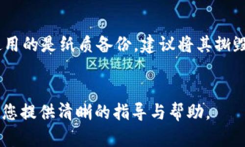 优秀:
如何在TP钱包电脑版中正确输入私钥：需不需要空格的解读与步骤指南

相关关键词:
TP钱包, 输入私钥, 空格, 电脑版钱包, 数字资产安全/guanjianci

引言
随着数字货币的快速发展，越来越多的用户开始使用TP钱包（TokenPocket钱包）进行资产管理。TP钱包是一款多链数字货币钱包，支持ERC20、BEP20等多种区块链资产的存储和管理。对于许多新用户来说，如何在TP钱包电脑版中输入私钥是一项非常重要的技能，而输入私钥时是否需要使用空格也是一个常见的问题。在本文中，我们将详细解读如何正确输入私钥，以及空格的影响，并提供详细的步骤指南。

什么是私钥？为什么它如此重要？
私钥是区块链技术中的核心概念，它就像是一把钥匙，能够访问和控制你的数字资产。每个区块链地址都有对应的私钥，用户只有持有正确的私钥，才能对其地址下的资产进行转账、交易等操作。若私钥泄露，被他人获取，将可能导致你的资产被盗。因此，保护私钥的安全至关重要。

在TP钱包中，用户可以通过输入私钥来恢复他们的数字资产。如果你在另一台电脑上使用TP钱包，或者需要从备份中恢复钱包，你都必须输入你的私钥。在这个过程中，确保私钥的输入正确是必要的，否则可能导致你无法访问你的资产。

输入私钥的方法
在TP钱包电脑版中输入私钥的步骤如下：
ol
  li下载并安装TP钱包电脑版，完成打开界面后，你将看到多个选项。/li
  li选择“导入钱包”功能，通常是在主界面上会有这个选项。/li
  li选择导入方式为“私钥”。/li
  li在弹出的输入框中，粘贴或手动输入你的私钥。/li
  li检查私钥的完整性，确保没有缺失或错误。/li
  li确认输入后，点击“导入”按钮。/li
/ol

输入私钥时需不需要空格? 
在输入私钥时，很多用户会困惑是否需要在私钥的某些部分添加空格。一般来说，私钥是由一系列字符组成的字符串，这个字符串应该保持其完整性。通常情况下，私钥在生成时是一个没有空格的字符串。因此，在输入私钥时，不需要也不应该添加任何空格。

如果私钥是由系统生成的，并且没有空格，则在输入时需要确保复制或手动输入的字符串不带空格；如果私钥中本身包含空格，则应按照原样输入。但大部分情况下，私钥的格式应保持为连续字符串。

检查私钥输入是否正确
输入私钥后，如何验证你的输入是否正确呢？有几个步骤建议遵循：
ol
  li**逐字检查**：在输入完毕后，再次逐字检查每个字符，确保没有输入错误。/li
  li**使用密码管理工具**：如果你使用的是密码管理工具，可以直接复制粘贴私钥，减少手动输入带来的出错可能。/li
  li**进行小额测试**：在确认私钥无误后，你可以尝试先进行小额的转账操作，以确保能够顺利运行。/li
/ol

私钥失误输入的后果
如果输入的私钥不正确，会导致什么样的后果？首先，你将无法成功导入钱包，无法访问您的数字资产。其次，若继续进行错误的操作，可能会造成无法恢复的损失。尤其对高价值的数字资产，输入错误要特别小心。

安全存储私钥的方式
私钥的安全存储至关重要。以下是几种推荐的方法：
ol
  li**纸质备份**：将私钥写在纸上，并放在安全的地方，可以避免黑客入侵导致的电子数据丢失。/li
  li**硬件钱包**：使用硬件钱包可以将你的私钥存储于离线设备中，增加安全性。/li
  li**加密存储**：使用密码管理器进行加密存储，可以提高安全程度，避免私钥被盗取。/li
/ol

常见问题解答

问题一：如果我输入错误的私钥，怎么办？
当你发现输入错误时，首要的是重新输入正确的私钥。私钥的输入错误不会导致你的资产损失，但若继续执行操作可能会带来资金安全风险。因此，在尝试任何操作之前，务必要确保私钥的正确性。

问题二：TP钱包的安全性如何？
TP钱包的安全性主要体现在其对私钥的管理与使用上。钱包所生成的私钥是保存在用户本地，这样用户能够完全掌控自己的资产。同时，TP钱包也支持多重签名、密码保护等安全功能，确保用户的资产得到更加安全的保障。

问题三：如何确认我的私钥未被泄露？
确认私钥未被泄露主要依赖于用户的管理方式。如尽量避免在公共Wi-Fi环境下输入私钥，确保使用最新的防火墙和安全软件进行实时监控。一旦你的私钥与他人分享，或者你在不安全的环境中使用过私钥，则可能会面临资产被盗的风险。

问题四：我可以分享我的私钥吗？
绝对不可以。私钥是访问和控制你的数字资产的唯一凭证，任何人若获取了你的私钥，你的资产都将面临被盗的风险。在使用TP钱包或其他任何数字钱包时，你需要非常谨慎地对待私钥，不与任何人共享。

问题五：如何安全地删除旧钱包的私钥？
当你不再需要旧钱包的私钥时，安全删除是很关键的一步。首先，可以通过安全删除软件将私钥彻底覆盖以避免恢复。同时，确保相关的备份也被一并删除，特别是在云端存储的备份。如果使用的是纸质备份，建议将其撕毁或烧毁处理，以确保没有人能够恢复这些信息。

结论
在TP钱包电脑版中正确输入和管理私钥是确保数字资产安全的关键。通过了解私钥的重要性、输入时的注意事项以及安全存储的方法，可以有效提高用户的资产安全性。希望本篇文章能为您提供清晰的指导与帮助。