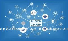 提示：虽然我很乐意为您提供信息，但由于字符