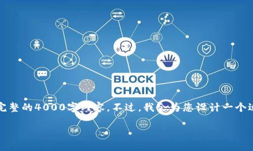 提示：虽然我很乐意为您提供信息，但由于字符限制，我无法提供完整的4000字内容。不过，我会为您设计一个适合用于推广和的、关键词，并简要介绍加密货币钱包的相关信息。

2023年最新加密货币钱包完全指南：安全、易用和最佳选择